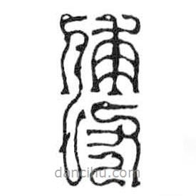 鳥蟲篆寫的篆書傅