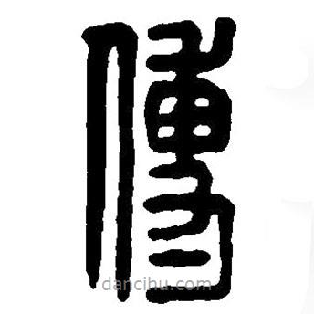 篆刻字典寫的篆書傅
