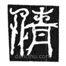 鳥蟲篆寫的篆書倩