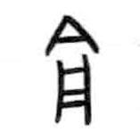 甲骨文寫的篆書俞
