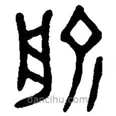 篆刻字典寫的篆書俞