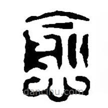 篆刻字典寫(xiě)的篆書(shū)愈