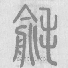 说文解字写的篆书毹