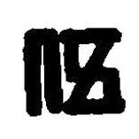 篆刻字典寫的篆書伍