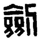 篆刻字典写的篆书剑