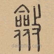 說文廣義寫的篆書斂