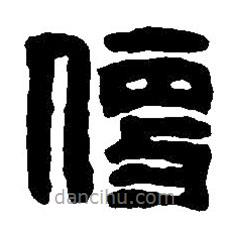 篆刻字典寫的篆書便