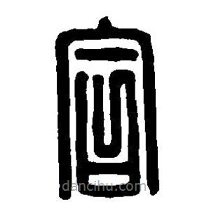 篆刻字典寫的篆書合