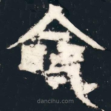 皇象寫的篆書命