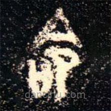 金文书法集萃写的篆书命