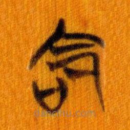 簡帛寫的篆書命