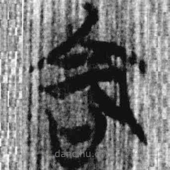 上博簡寫的篆書命