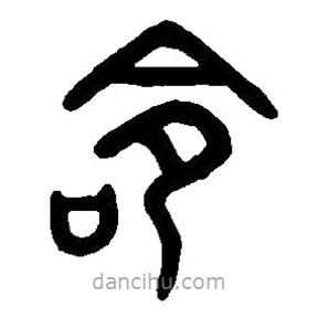 篆刻字典寫的篆書命