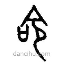篆刻字典写的篆书命