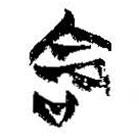 简帛写的篆书命