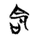 简帛写的篆书命