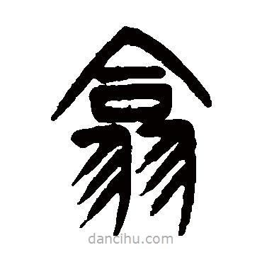 楊沂孫寫的篆書翕