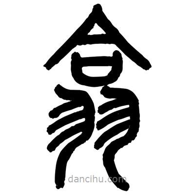 顧建平寫的篆書翕