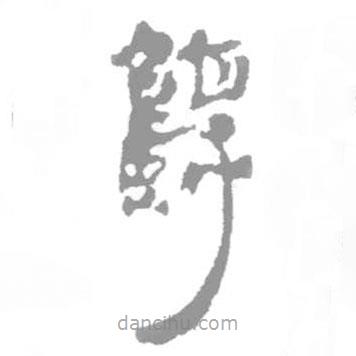 簡(jiǎn)帛寫的篆書鶉