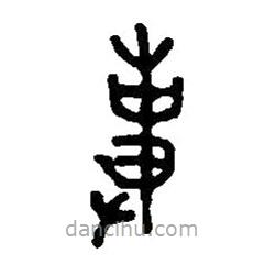 篆刻字典寫的篆書使