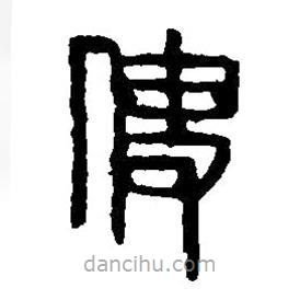 篆刻字典寫的篆書使