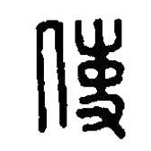 篆刻字典寫(xiě)的篆書(shū)使