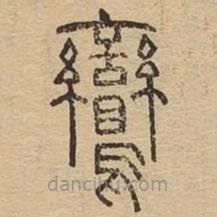 說文廣義寫的篆書鸞