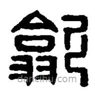篆刻字典寫的篆書歙