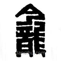 篆刻字典寫的篆書龕