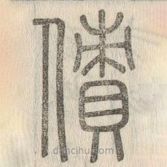 說文解字寫的篆書債