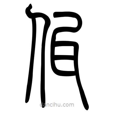 佚名寫的篆書佤