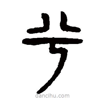 楊沂孫寫的篆書(shū)兮