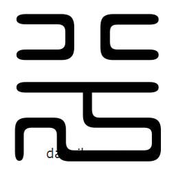 印篆写的篆书兮