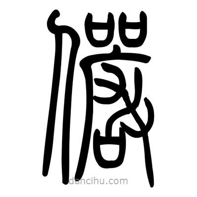 佚名寫(xiě)的篆書(shū)儼