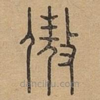 說文廣義寫的篆書傲