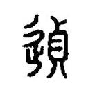 篆刻字典寫的篆書偵