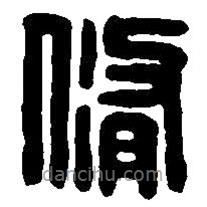 篆刻字典写的篆书修