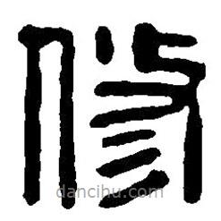 篆刻字典寫的篆書修