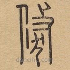 說文廣義寫的篆書倏