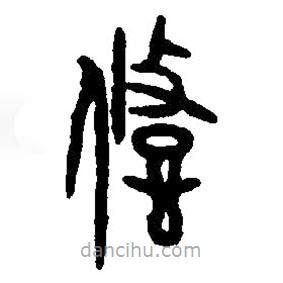 篆刻字典寫的篆書悠