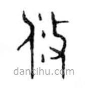 金文寫的篆書攸