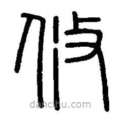 篆刻字典寫的篆書攸