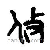 篆刻字典寫的篆書攸