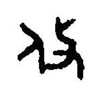 篆刻字典寫的篆書攸