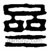 齊書法圖片