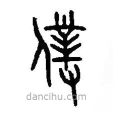 篆刻字典寫的篆書仆