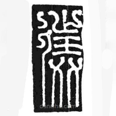鳥蟲篆全書寫的篆書仆