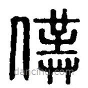 篆刻字典寫的篆書仆
