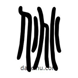 粗篆寫(xiě)的篆書(shū)佻