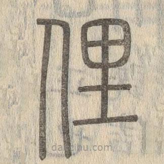 說文解字寫的篆書俚